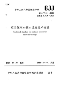 CJJ_T 311-2020 模块化雨水储水设施技术标准（附条文说明）.png