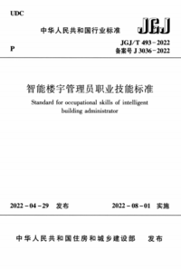 JGJT 493-2022 智能楼宇管理员职业技能标准.png JGJT 493-2022 智能楼宇管理员职业技能标准.png