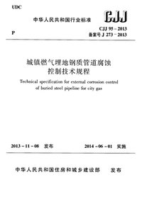  CJJ 95-2013 城镇燃气埋地钢质管道腐蚀控制技术规程.jpeg