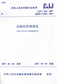 CJJT 263-2017 动物园管理规范.png CJJT 263-2017 动物园管理规范.png