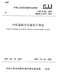 CJJT 262-2017 中低速磁浮交通设计规范.png