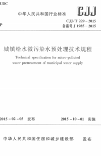 CJJ/T 229-2015 城镇给水微污染水预处理技术规程 CJJ/T 229-2015 城镇给水微污染水预处理技术规程