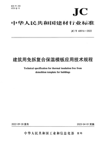 JCT 60016-2022 建筑用免拆复合保温模板应用技术规程.png