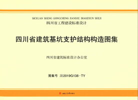 川2019G138-TY 四川省建筑基坑支护结构构造图集.jpg