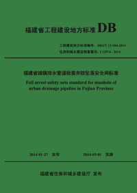 DBJT 13-184-2014 福建省城镇排水管道检查井防坠落安全网标准.png