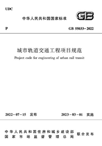 GB 55033-2022 城市轨道交通工程项目规范.png GB 55033-2022 城市轨道交通工程项目规范.png