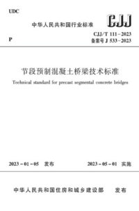 CJJT 111-2023 节段预制混凝土桥梁技术标准.png