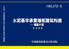 19CJ72-5 水泥基非承重墙板建筑构造-藏建SPC板