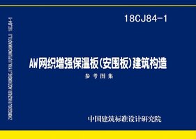 18CJ84-1 AW网织增强保温板(安围板)建筑构造