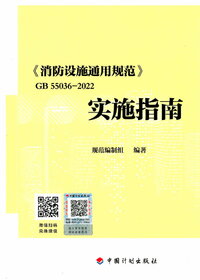 GB55036-2022消防设施通用规范 实施指南 倪照鹏等著 2022年版.jpg