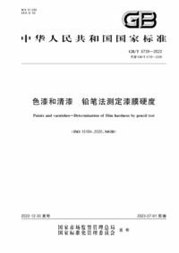 GBT 6739-2022 色漆和清漆 铅笔法测定漆膜硬度.png