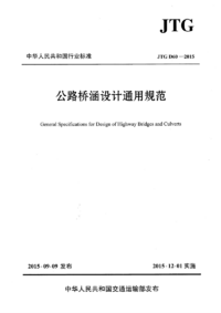 JTG D60-2015 公路桥涵设计通用规范.png JTG D60-2015 公路桥涵设计通用规范.png