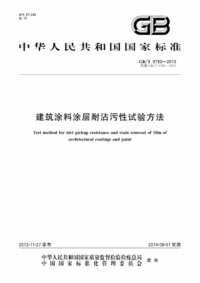 GBT 9780-2013 建筑涂料涂层耐沾污性试验方法.png GBT 9780-2013 建筑涂料涂层耐沾污性试验方法.png