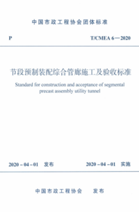 TCMEA 6-2020 节段预制装配综合管廊施工及验收标准.png