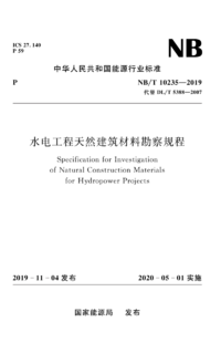 NBT 10235-2019 水电工程天然建筑材料勘察规程.png