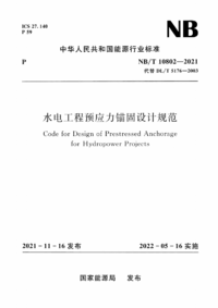 NBT 10802-2021 水电工程预应力锚固设计规范.png