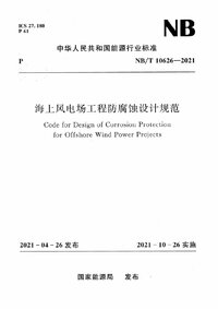 NBT 10626-2021 海上风电场工程防腐蚀设计规范.jpeg NBT 10626-2021 海上风电场工程防腐蚀设计规范.jpeg