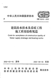 GB 50242-2002 建筑给水排水及采暖工程施工质量验收规范.png