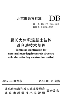 DB11T 1200-2015 超大体积混凝土结构跳仓法技术规程.png