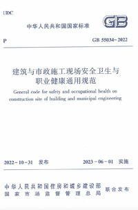 GB 55034-2022 建筑与市政施工现场安全卫生与职业健康通用规范.jpg
