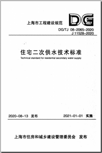 DG TJ08-2065-2020 住宅二次供水技术标准.png