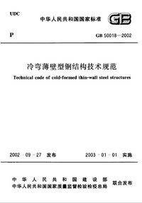 GB 50018-2002 冷弯薄壁型钢结构技术规范.png