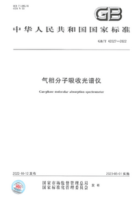 GBT 42027-2022 气相分子吸收光谱仪.png