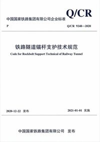 Q/CR 9249-2020 铁路隧道锚杆支护技术规范