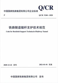 Q/CR 9249-2020 铁路隧道锚杆支护技术规范 Q/CR 9249-2020 铁路隧道锚杆支护技术规范