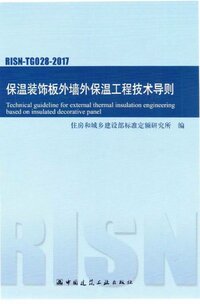 RISN-TG028-2017 保温装饰板外墙外保温工作技术导则.jpg