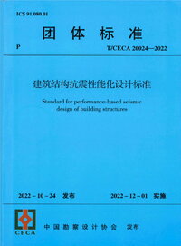 TCECA 20024-2022 建筑结构抗震性能化设计标准.jpg