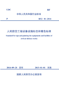 RFJ 01-2014 人民防空工程设备设施标志和着色标准-封面.png