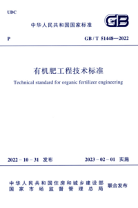 GBT 51448-2022 有机肥工程技术标准.png