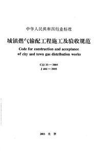 CJJ 33-2005 城镇燃气输配工程施工及验收规范.png