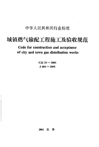 CJJ 33-2005 城镇燃气输配工程施工及验收规范.png CJJ 33-2005 城镇燃气输配工程施工及验收规范.png