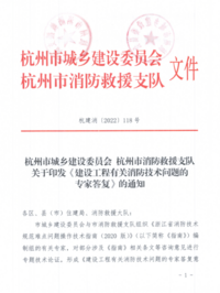 杭州市关于印发《建设工程有关消防技术问题的专家答复》的通知