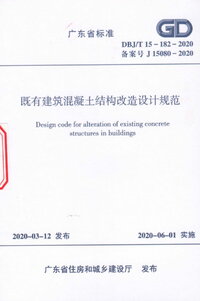 DBJT 15-182-2020既有建筑混凝土结构改造设计规范.jpg