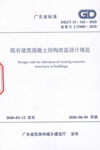 DBJT 15-182-2020既有建筑混凝土结构改造设计规范.jpg DBJT 15-182-2020既有建筑混凝土结构改造设计规范.jpg