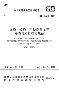 GB 50695-2011(2023年版) 涤纶、锦纶、丙纶设备工程安装与质量验收规范.png