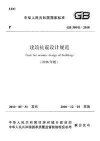 GB 50011-2010 建筑抗震设计规范 2016年版.png