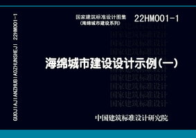 22HM001-1 海绵城市建设设计示例（一）.jpg