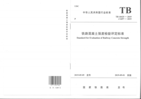 TB 10425-2019 铁路混凝土强度检验评定标准.png