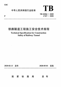 TB 10304-2020 铁路隧道工程施工安全技术规程.png