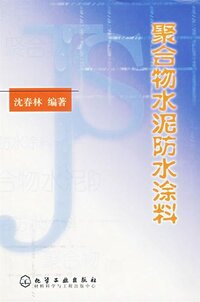 聚合物水泥防水涂料 沈春林.jpeg