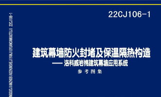 22CJ106-1 建筑幕墙防火封堵及保温隔热构造——洛科威岩棉建筑幕墙应用系统.jpg