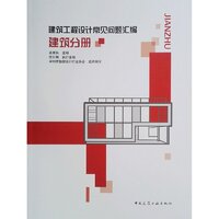 建筑工程设计常见问题汇编（建筑分册）.jpg