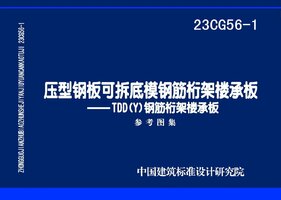 23CG56-1 压型钢板可拆底模钢筋桁架楼承板——TDD(Y)钢筋桁架楼承板