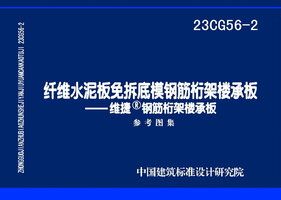 23CG56-2纤维水泥板免拆底模钢筋桁架楼承板——维捷®钢筋桁架楼承板.jpg