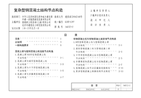 16G523-2复杂型钢混凝土结构节点构造.png