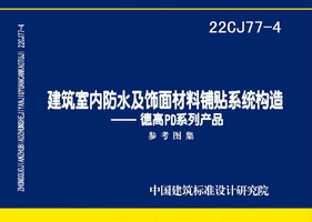 22CJ77-4 建筑室内防水及饰面材料铺贴系统构造—德高PD系列产品.jpeg